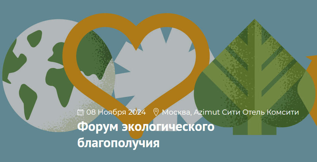 Форум экоблагополучия